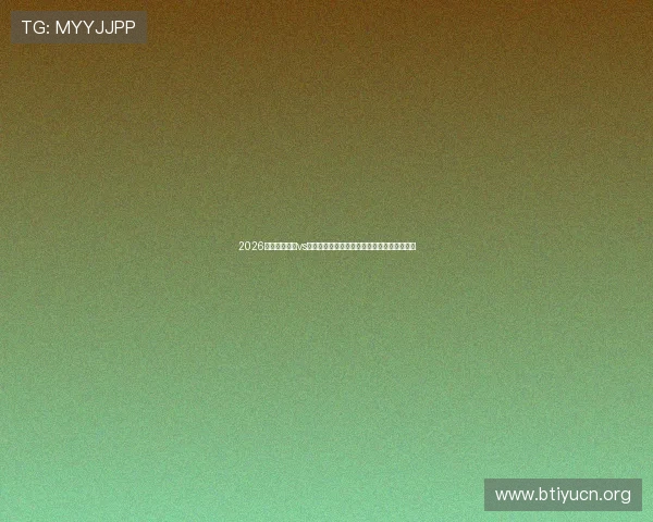2026世界杯新西兰vs比利时比赛前瞻：主场球衣亮相引发球迷热议
